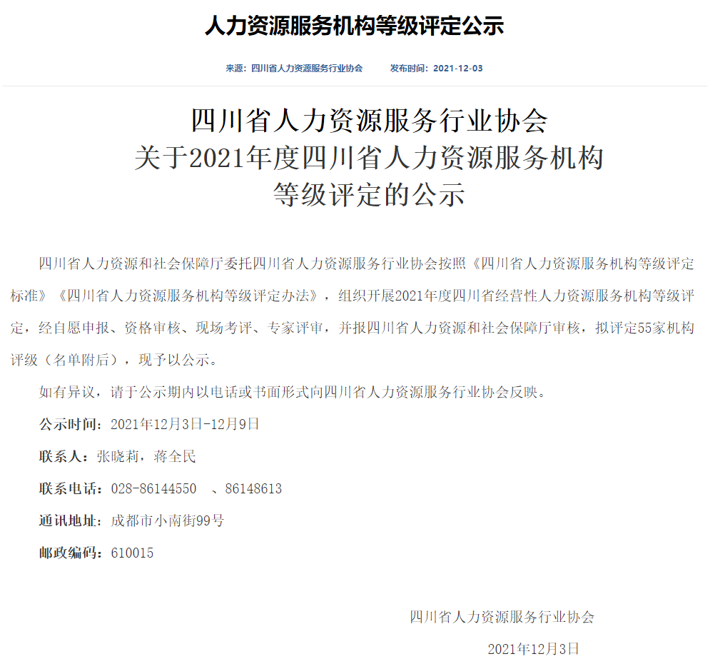 四川省人力资源服务机构 等级评定的公示